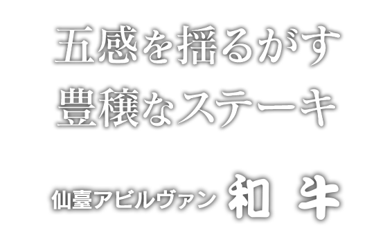 五感を揺るがす豊穣なステーキ/仙臺アビルヴァン「和牛」
